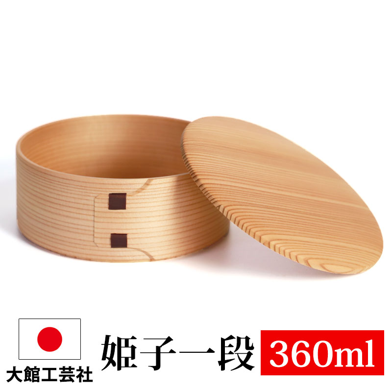 楽天曲げわっぱと漆器　みよし漆器本舗【10％OFF 6/4 20時～】 曲げわっぱ 大館工芸社 姫子一段 お弁当箱 子供 360ml 1段 一段 日本製 曲げわっぱ弁当箱 まげわっぱ ウレタン塗装 秋田県 秋田杉 大館曲げわっぱ 木製 大館工芸社 男の子 女の子 子ども シンプル 小さい かわいい わっぱ 和風 幼稚園 大舘