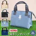 【全品ポイント5倍】【さらにエントリーP4倍 4/30限定】 サーモス THERMOS 保冷ランチバッグ 2L RFC-002 保冷バッグ 正規品 保冷 4層断熱構造 お弁当袋 ポーチ カバー ランチバッグ おしゃれ 男子 女子 子供 キッズ 送料無料 ディズニー ミニーマウス ミッフィー