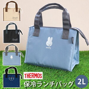 【10％OFF】【さらに5％クーポン有 10日限定】 サーモス THERMOS 保冷ランチバッグ 2L RFC-002 保冷バッグ 正規品 保冷 4層断熱構造 お弁当袋 ポーチ カバー ランチバッグ おしゃれ 男子 女子 子供 キッズ 送料無料 ディズニー ミニーマウス ミッフィー