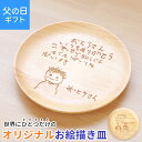敬老の日 お絵かき皿 18cm 子供の絵 似顔絵 ギフト オリジナル イラスト 母の日 父の日 孫の絵 お絵描き おえかき 名入れ無料 天然木製 お皿 1枚 プ...