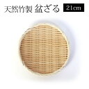 天然竹製 盆ざる 21cm 7寸 竹ざる 水切りざる 丸 干し野菜 盛り付け 下ごしらえ 小さい 小さめ ザル 平皿 平ざる ざる蕎麦 ざるそば ざるうどん 天ぷら皿 天麩羅 そうめん皿 蕎麦皿 干しかご 梅干し シンプル