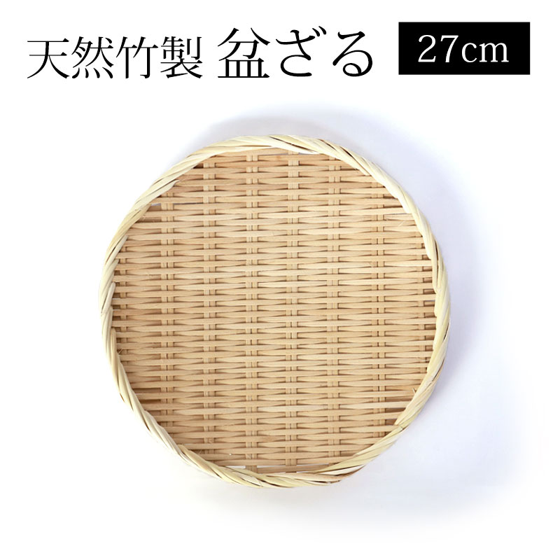 【10％OFF 6/4 20時～】 天然竹製 盆ざる 27cm 9寸 竹ざる 水切りざる 丸 干し野菜 盛り付け 下ごしらえ 大きい 大きめ ザル 平皿 平ざる ざる蕎麦 ざるそば ざるうどん 天ぷら皿 天麩羅 そうめん皿 蕎麦皿 干しかご 梅干し シンプル