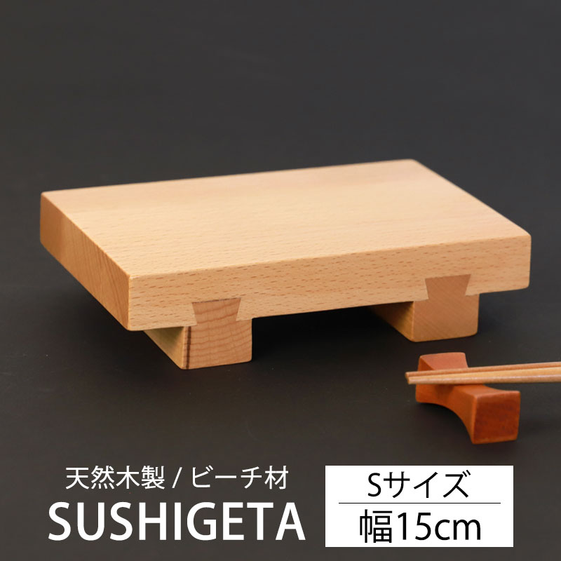  寿司下駄 Sサイズ 15cm 天然木製 SUSHIGETA ビーチ 寿司ゲタ 寿司用盛り台 盛台 足付き 盛り皿 盛り付け 寿司台 和食器 木製皿 おしゃれ お寿司 お刺身 肉 すしげた おすし 業務用 TOUGEI 籐芸