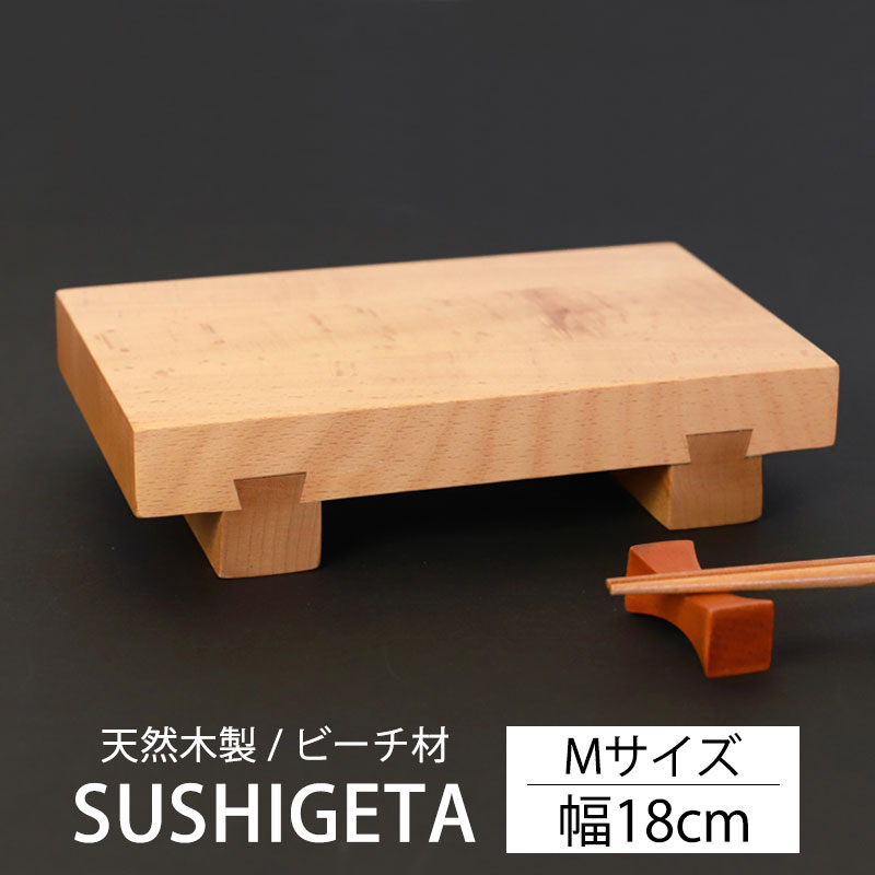 【10％OFF 6/4 20時～】 寿司下駄 Mサイズ 18cm 天然木製 SUSHIGETA ビーチ 寿司ゲタ 寿司用盛り台 盛台 足付き 盛り皿 盛り付け 寿司台 和食器 木製皿 おしゃれ お寿司 お刺身 肉 すしげた おすし 業務用 TOUGEI 籐芸