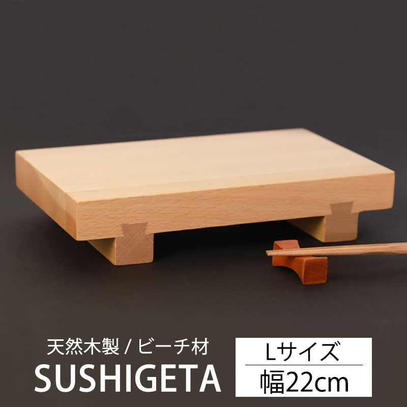 【10％OFF 6/4 20時～】 寿司下駄 Lサイズ 22cm 天然木製 SUSHIGETA ビーチ 寿司ゲタ 寿司用盛り台 盛台 足付き 盛り皿 盛り付け 寿司台 和食器 木製皿 おしゃれ お寿司 お刺身 肉 すしげた おすし 業務用 TOUGEI 籐芸