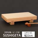 寿司下駄 Lサイズ 22cm 天然木製 SUSHIGETA ビーチ 寿司ゲタ 寿司用盛り台 盛台 足付き 盛り皿 盛り付け 寿司台 和食器 木製皿 おしゃれ お...