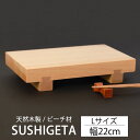 【最大300円クーポン 27日9:59まで】 寿司下駄 Lサイズ 22cm 天然木製 SUSHIGETA ビーチ 寿司ゲタ 寿司用盛り台 盛台 足付き 盛り皿 盛り付け 寿司台 和食器 木製皿 おしゃれ お寿司 お刺身 肉 すしげた おすし 業務用 TOUGEI 籐芸