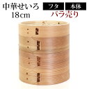 【全品ポイント5倍 7日10時まで】 中華せいろ 蒸籠 セイロ 蒸篭 18cm 蒸し器 ふた 本体 バラ売り(別売) 蒸しかご クッキング 杉 竹 天然木製 調...