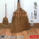 棕櫚箒 鬼毛 7玉 75cm 短柄 ほうき 室内 シュロ しゅろほうき ホウキ おしゃれ コンパクト Broom Craft 天然素材 和箒 玄関 掃き掃除 掃除道具 掃除グッズ シンプル 新築祝い 深海産業 和歌山県 紀州伝統デザイン棕櫚箒