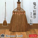  棕櫚箒 鬼毛 7玉 123cm 長柄 ほうき 室内 シュロ しゅろほうき ホウキ おしゃれ Broom Craft 天然素材 和箒 玄関 掃き掃除 掃除道具 掃除グッズ シンプル 新築祝い 深海産業 和歌山県 紀州伝統デザイン棕櫚箒 送料無料