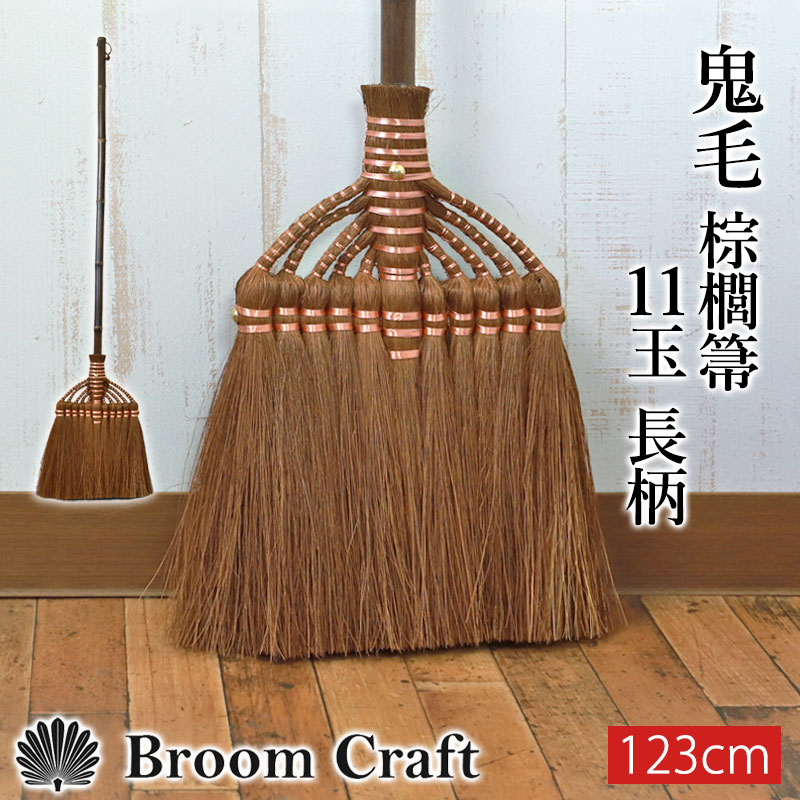 棕櫚箒 鬼毛 11玉 123cm 長柄 ほうき 室内 シュロ しゅろほうき ホウキ おしゃれ Broom Craft 天然素材 和箒 玄関 掃…