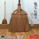 棕櫚箒 鬼毛 11玉 123cm 長柄 ほうき 室内 シュロ しゅろほうき ホウキ おしゃれ Broom Craft 天然素材 和箒 玄関 掃き掃除 掃除道具 掃除グッズ 新築祝い 深海産業 和歌山県 紀州伝統デザイン…