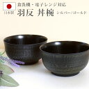 【5%OFFクーポン 9日20時〜】 丼椀 羽反 電子レンジ対応 食洗機対応 刷毛目 1,100ml 木目調 多様椀 シルバー ゴールド クリーンコート加工 紀...