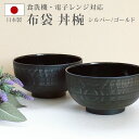 【5%OFFクーポン 9日20時〜】 丼椀 布袋 電子レンジ対応 食洗機対応 刷毛目 930ml 木目調 多様椀 シルバー ゴールド クリーンコート加工 紀州塗...