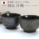 【最大300円クーポン有】 汁椀 羽反 電子レンジ対応 食洗機対応 刷毛目 460ml 木目調 多様椀 シルバー ゴールド クリーンコート加工 紀州塗り おしゃ...