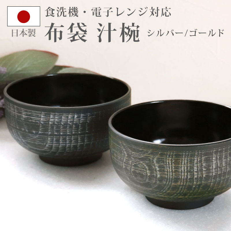 【最大300円クーポン有】 汁椀 布袋 電子レンジ対応 食洗機対応 刷毛目 380ml 木目調 多様椀 シルバー ゴールド クリーンコート加工 紀州塗り おしゃ...