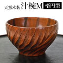 【最大300円クーポン有】 天然木製 お椀 お碗 手づくり椀(M) 楕円型 木目 漆塗り 汁椀 おわん スープボウル 木製 食器 味噌汁 おしゃれ 丼 どんぶり...