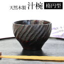 【最大300円クーポン有】 天然木製 汁椀 楕円型 曙 漆塗り お椀 おわん スープボウル お碗 おしゃれ ボウル 大 割れにくい モダン 黒 ブラック