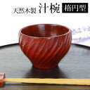 【最大300円クーポン有】 天然木製 汁椀 楕円型 根来 漆塗り お椀 おわん スープボウル お碗 おしゃれ ボウル 大 割れにくい モダン 赤 レッド