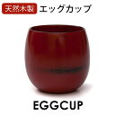 【全品ポイント5倍 4/20限定】 天然木製 エッグカップ 根来 漆塗り カップ 湯飲み 湯のみ 湯呑み 赤 レッド 還暦 コップ 割れない 軽い 軽量 おしゃれ