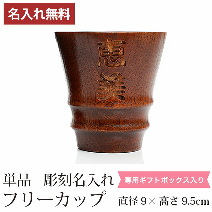 彫刻名入れ無料 天然木製 タンブラーカップ 単品 フリーカップ コップ ギフト プレゼント 贈り物 ギフトBOX入り 漆塗り 父の日 母の日 敬老の日 送料無料 1