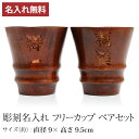 【全品ポイント5倍 7日10時まで】 彫刻名入れ無料 天然木製 タンブラーカップ ペアセット 父の日 実用的 漆塗り 送料無料 フリーカップ コップ ギフト プ...