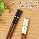 お箸 食洗機対応 ハート スペード 21cm 23cm オシャレ かわいい ギフト プレゼント おしゃれ 結婚祝い 日本製 大人 お祝い 木製 箸 滑らない お...