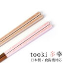 食洗機対応 お箸 木製 23cm 21cm はし 箸 かわいい 細身 細め おしゃれ 日本製 tooki 多幸 1膳 滑らない 滑り止め 国産 プレゼント お土...