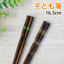 【全品ポイント5倍 7日10時まで】 箸 子供 持ちやすい 16.5cm 子供用 お箸 軽い 木製 こども キッズ 子ども おはし はし 16.5センチ 短い ...