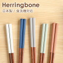 【最大300円クーポン有】 お箸 食洗機対応 日本製 天然木製 22.5cm 箸 おはし プレゼント おしゃれ かわいい ヘリンボーン 滑らない 滑り止め はし...