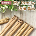 【全品ポイント5倍 7日10時まで】 食洗機対応 お箸 マイファミリー 家族 23cm 21cm 18cm お父さん お母さん ぼく わたし おはし 子供 おし...