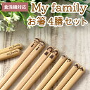 【全品ポイント5倍 7日10時まで】 食洗機対応 お箸 マイファミリー 家族 4膳セット 23cm 21cm 18cm お父さん お母さん ぼく わたし おはし...