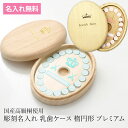 【全品ポイント5倍 7日10時まで】 彫刻名入れ 乳歯ケース 楕円形 プレミアム おしゃれ 名入れ無料 乳歯入れ 保管ケース 送料無料 ビーグラッド 日本製 天...
