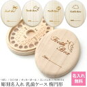 【全品ポイント5倍 7日10時まで】 彫刻名入れ 乳歯ケース 楕円形 おしゃれ 名入れ無料 乳歯入れ 保管ケース 送料無料 ビーグラッド 日本製 天然桐使用 だ...