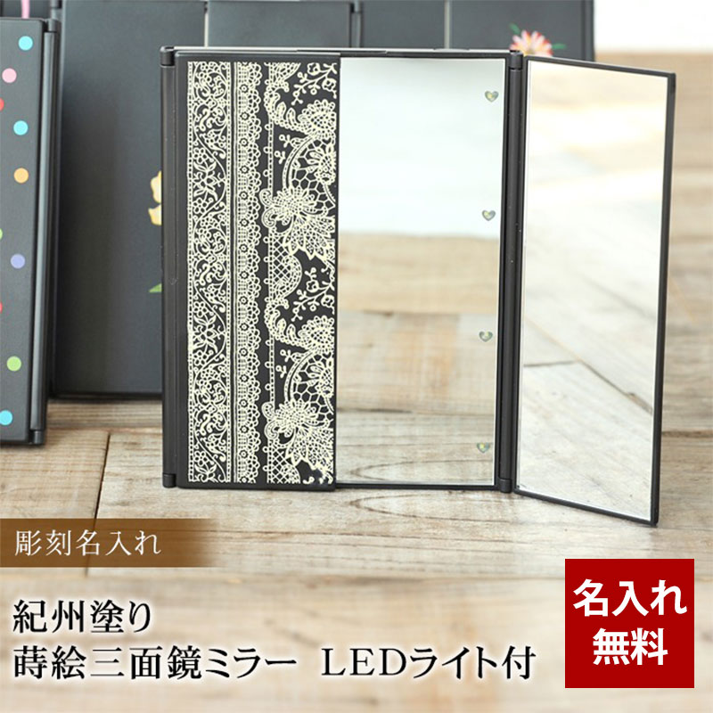 彫刻名入れ 紀州塗り 蒔絵三面鏡ミラー LEDライト付 名入れ無料 敬老の日 プレゼント ギフト 8 ...