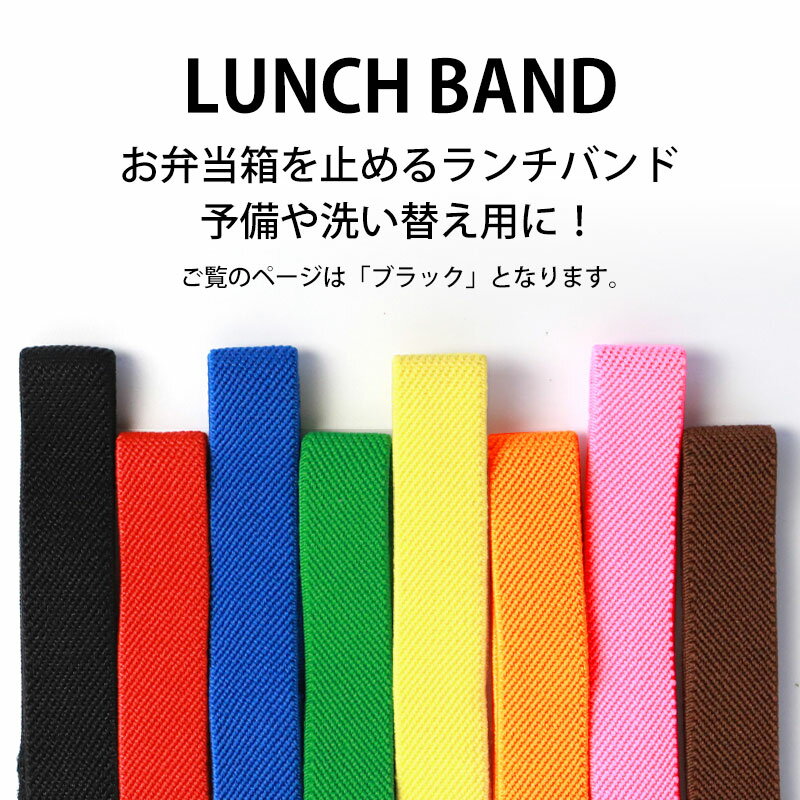 【2点5％クーポン有】 ランチバンド ブラック 黒 24cm 幅1.5cm ランチベルト ゴムバンド カラーバンド 無地 シンプル お弁当 お弁当箱 曲げわっぱ ランチ小物 おしゃれ かわいい 新生活 学校 入学 2