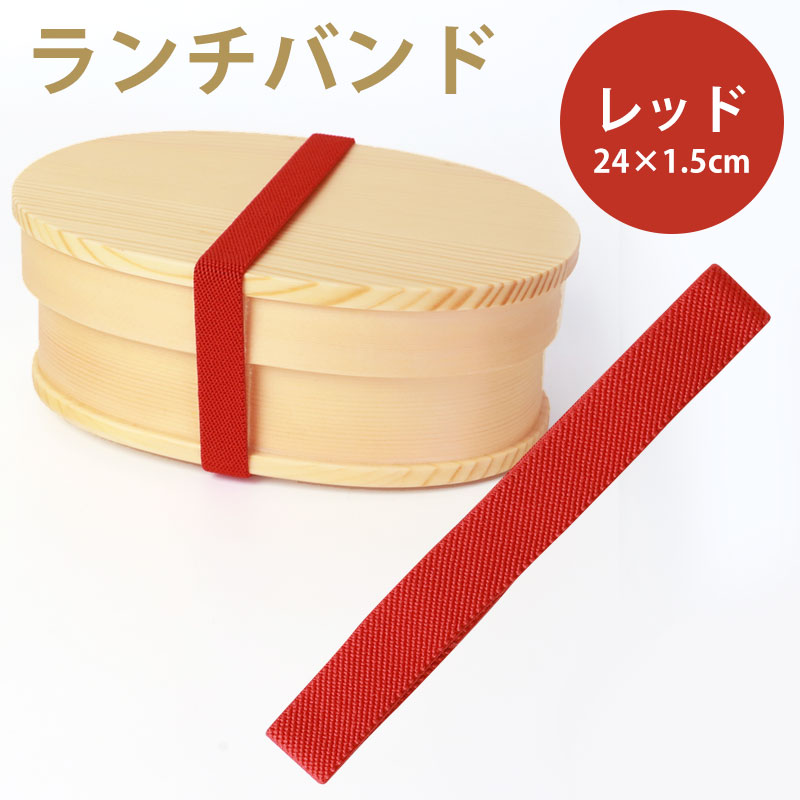 【10％OFF 6/4 20時～】 ランチバンド レッド 赤 24cm 幅1.5cm ランチベルト ゴムバンド カラーバンド 無地 シンプル お弁当 お弁当箱 曲げわっぱ ランチ小物 おしゃれ かわいい 新生活 学校 入学