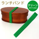 【2点5 OFFクーポン 9日20時～】 ランチバンド グリーン 緑 24cm 幅1.5cm ランチベルト ゴムバンド カラーバンド 無地 シンプル お弁当 お弁当箱 曲げわっぱ ランチ小物 おしゃれ かわいい 新生活 学校 入学