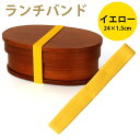 【2点5 OFFクーポン 9日20時～】 ランチバンド イエロー 黄色 24cm 幅1.5cm ランチベルト ゴムバンド カラーバンド 無地 シンプル お弁当 お弁当箱 曲げわっぱ ランチ小物 おしゃれ かわいい 新生活 学校 入学