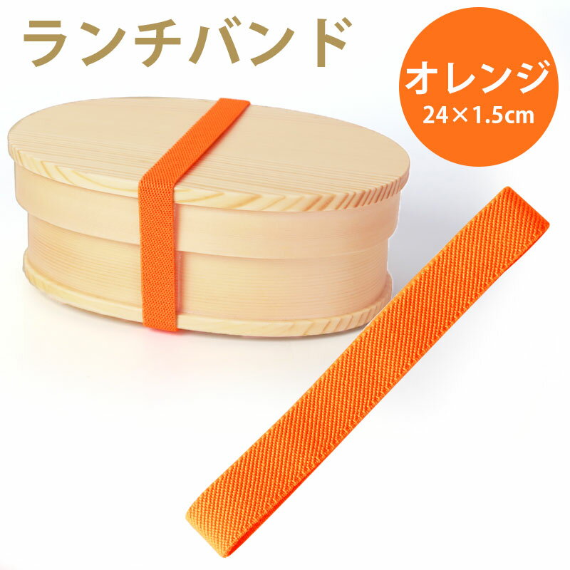 【10％OFF 6/4 20時～】 ランチバンド オレンジ 24cm 幅1.5cm ランチベルト ゴムバンド カラーバンド 無地 シンプル お弁当 お弁当箱 曲げわっぱ ランチ小物 おしゃれ かわいい 新生活 学校 入学