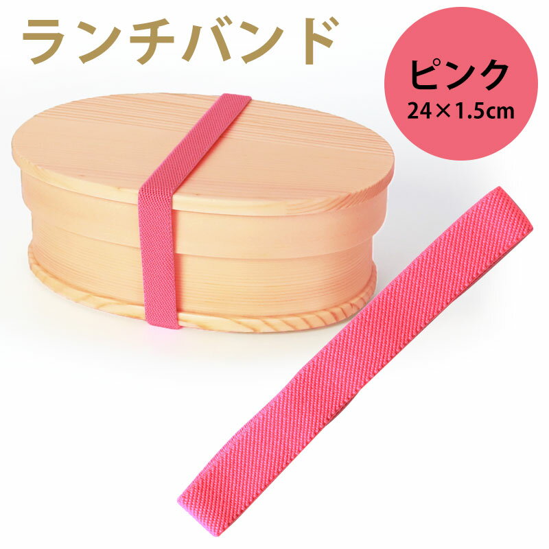 【10％OFF 6/4 20時～】 ランチバンド ピンク 24cm 幅1.5cm ランチベルト ゴムバンド カラーバンド 無地 シンプル お弁当 お弁当箱 曲げわっぱ ランチ小物 おしゃれ かわいい 新生活 学校 入学