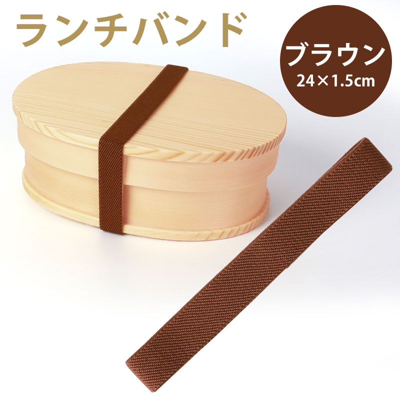 【10％OFF 6/4 20時～】 ランチバンド ブラウン 茶色 24cm 幅1.5cm ランチベルト ゴムバンド カラーバンド 無地 シンプル お弁当 お弁当箱 曲げわっぱ ランチ小物 おしゃれ かわいい 新生活 学校 入学