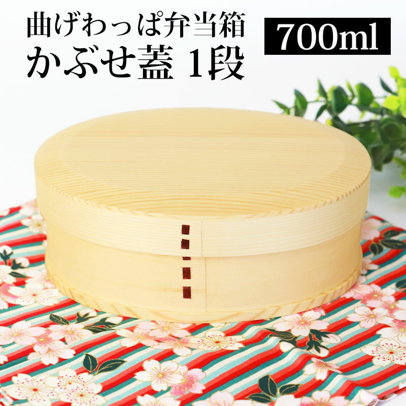 お弁当箱 曲げわっぱ 小判型 弁当箱 白木 匠磨 かぶせ蓋 700ml 1段 曲げわっぱ弁当箱 ウレタン塗装 お弁当箱 まげわっぱ 男子 大容量 女子 大人 子供 女の子 男の子 スリム おしゃれ 運動会 遠足 木製 送料無料