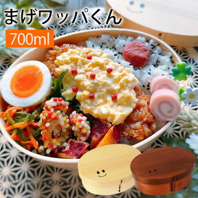 【2点5%OFFクーポン 24日20時～】 お弁当箱 まげワッパくん お弁当箱 （中） 曲げわっぱ 弁当箱 700ml 1段 曲げわっぱ弁当箱 ウレタン塗装 お弁当箱 まげわっぱ 和風 男子 大容量 女子 大人 子供 女の子 男の子 スリム おしゃれ 運動会 遠足 麺 丼 木製 送料無料