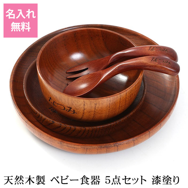 【全品ポイント5倍 20日限定】 彫刻名入れ 天然木製 ベビー食器 5点セット 漆塗り 名入れ無料 出産祝い 食器 食い初め膳 お食い初め膳 ベビー キッズ 子供 離乳食 男の子 女の子 送料無料