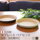 【全品ポイント5倍 15日限定】 プレート 2枚セット 丸型 21cm 皿 アースカラー 食洗機対応 電子レンジ対応 おしゃれ かわいい 北欧 お皿 抗菌加工 軽い 軽量 食器 割れにくい パスタ皿 カフェ シンプル ナチュラル 木目調 箱入り ギフト 日本製くすみカラー 山中漆器