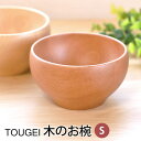 【10%OFF 6/4 20時~】 お椀 TOUGEI 天然木製 Sサイズ おしゃれ デザート ボウル おわん 小さい カフェ風 かわいい キッズ 子供 デザートボウル 食器 軽い 割れにくい 汁椀 お碗 ナチュラル 北欧 洋風 シンプル ビーチ メープル 籐芸