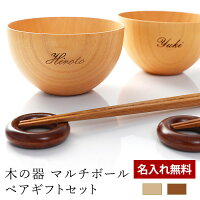 【全品ポイント5倍 4/30限定】 名入れ無料 お椀 食洗機対応 木の器 マルチボウル ...