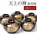 【全品ポイント5倍】【さらにエントリーP4倍 4/30限定】 雑煮椀 5客 セット 汁椀 蓋付き お椀 おわん 13.3cm 日本製 おしゃれ 天上の舞 山中塗り 山中漆器 黒 内朱 国産 お雑煮 味噌汁 煮物 椀 お碗 フタ付き 正月 迎春 新年 お祝い おせち 和風 和食器 送料無料