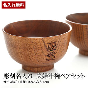 【5％OFFクーポン 5/1（水）23:59まで】 彫刻名入れ 天然木製 夫婦汁椀 ペアセット お椀 お碗 漆塗り 名入れ無料 ギフトBOX入り お茶碗 おわん スープボウル ペア ギフトセット 結婚祝い 贈り物 プレゼント 食器セット 木製 味噌汁 おしゃれ 実用的 敬老の日 孫から 送料無料